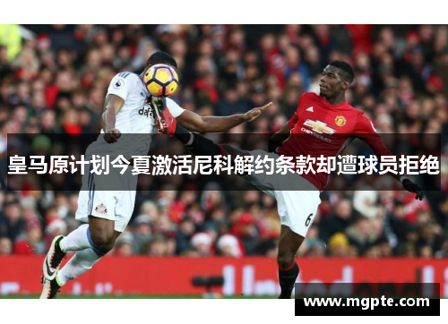 皇马原计划今夏激活尼科解约条款却遭球员拒绝 皇马原计划今夏激活尼科解约条款却遭球员拒绝