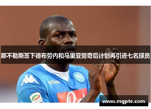 那不勒斯签下德布劳内和马里亚努奇后计划再引进七名球员