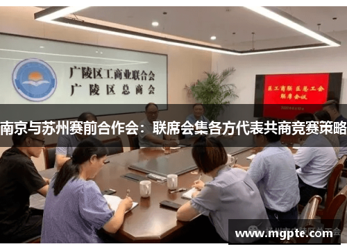 南京与苏州赛前合作会：联席会集各方代表共商竞赛策略