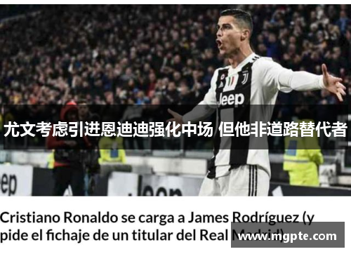 尤文考虑引进恩迪迪强化中场 但他非道路替代者