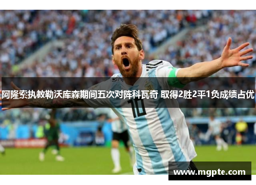 阿隆索执教勒沃库森期间五次对阵科瓦奇 取得2胜2平1负成绩占优 阿隆索执教勒沃库森期间五次对阵科瓦奇 取得2胜2平1负成绩占优