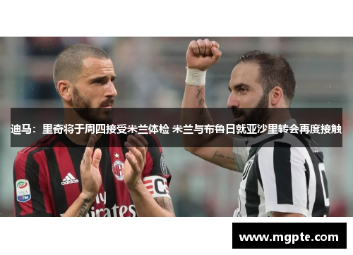 迪马:里奇将于周四接受米兰体检 米兰与布鲁日就亚沙里转会再度接触 迪马:里奇将于周四接受米兰体检 米兰与布鲁日就亚沙里转会再度接触
