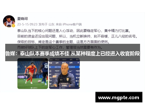 鲁媒:泰山队本赛季成绩不佳 从某种程度上已经进入收官阶段 鲁媒:泰山队本赛季成绩不佳 从某种程度上已经进入收官阶段