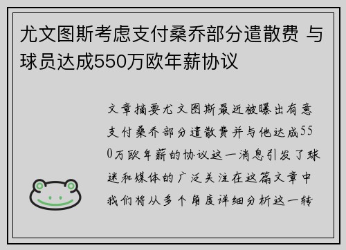 尤文图斯考虑支付桑乔部分遣散费 与球员达成550万欧年薪协议 尤文图斯考虑支付桑乔部分遣散费 与球员达成550万欧年薪协议