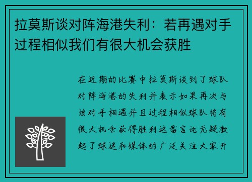 拉莫斯谈对阵海港失利：若再遇对手过程相似我们有很大机会获胜