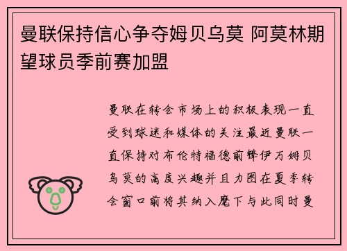 曼联保持信心争夺姆贝乌莫 阿莫林期望球员季前赛加盟