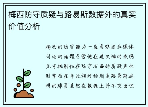 梅西防守质疑与路易斯数据外的真实价值分析 梅西防守质疑与路易斯数据外的真实价值分析