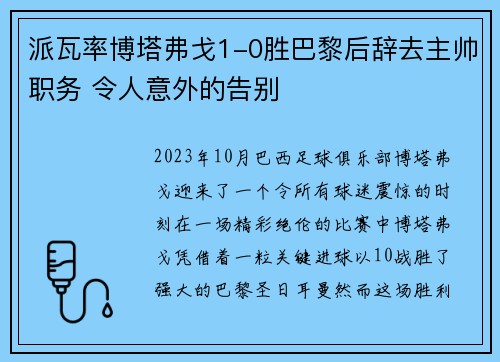 派瓦率博塔弗戈1-0胜巴黎后辞去主帅职务 令人意外的告别
