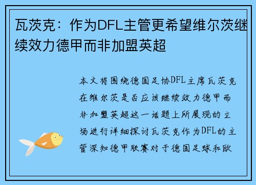 瓦茨克:作为DFL主管更希望维尔茨继续效力德甲而非加盟英超 瓦茨克:作为DFL主管更希望维尔茨继续效力德甲而非加盟英超