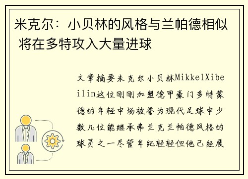 米克尔:小贝林的风格与兰帕德相似 将在多特攻入大量进球 米克尔:小贝林的风格与兰帕德相似 将在多特攻入大量进球