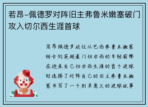 若昂-佩德罗对阵旧主弗鲁米嫩塞破门攻入切尔西生涯首球