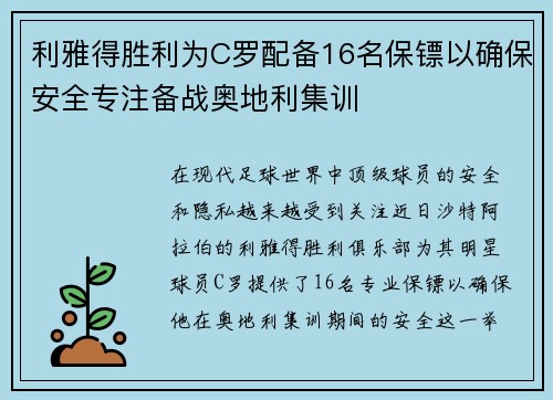 利雅得胜利为C罗配备16名保镖以确保安全专注备战奥地利集训 利雅得胜利为C罗配备16名保镖以确保安全专注备战奥地利集训