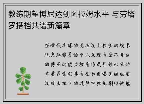 教练期望博尼达到图拉姆水平 与劳塔罗搭档共谱新篇章 教练期望博尼达到图拉姆水平 与劳塔罗搭档共谱新篇章