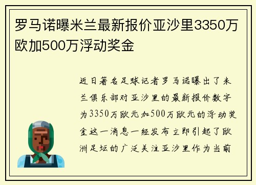 罗马诺曝米兰最新报价亚沙里3350万欧加500万浮动奖金 罗马诺曝米兰最新报价亚沙里3350万欧加500万浮动奖金