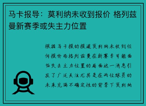 马卡报导：莫利纳未收到报价 格列兹曼新赛季或失主力位置