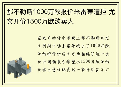 那不勒斯1000万欧报价米雷蒂遭拒 尤文开价1500万欧欲卖人 那不勒斯1000万欧报价米雷蒂遭拒 尤文开价1500万欧欲卖人