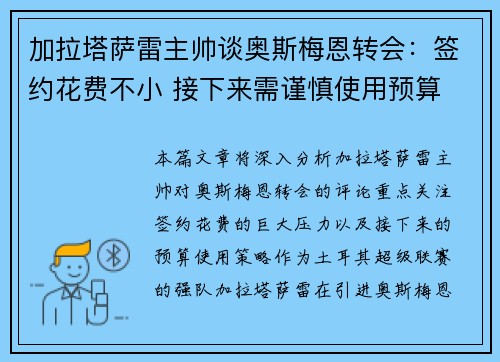 加拉塔萨雷主帅谈奥斯梅恩转会:签约花费不小 接下来需谨慎使用预算 加拉塔萨雷主帅谈奥斯梅恩转会:签约花费不小 接下来需谨慎使用预算