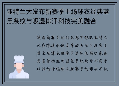 亚特兰大发布新赛季主场球衣经典蓝黑条纹与吸湿排汗科技完美融合