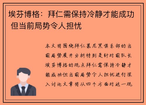 埃芬博格：拜仁需保持冷静才能成功 但当前局势令人担忧