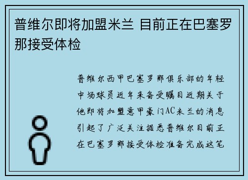 普维尔即将加盟米兰 目前正在巴塞罗那接受体检