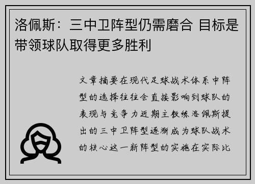 洛佩斯:三中卫阵型仍需磨合 目标是带领球队取得更多胜利 洛佩斯:三中卫阵型仍需磨合 目标是带领球队取得更多胜利