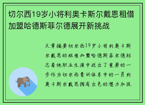 切尔西19岁小将利奥卡斯尔戴恩租借加盟哈德斯菲尔德展开新挑战
