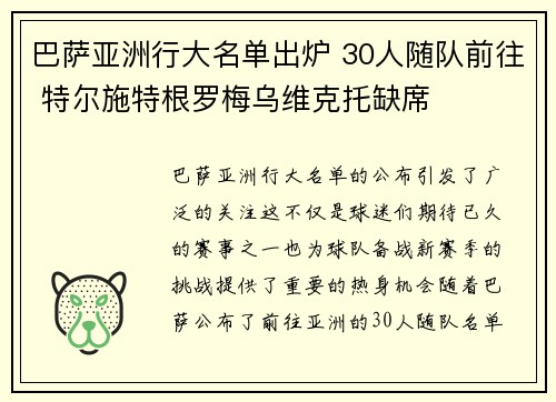 巴萨亚洲行大名单出炉 30人随队前往 特尔施特根罗梅乌维克托缺席