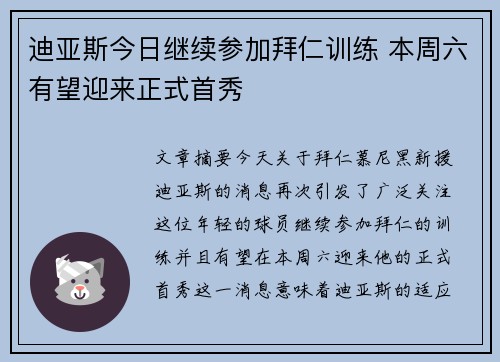 迪亚斯今日继续参加拜仁训练 本周六有望迎来正式首秀