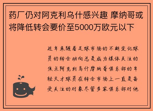 药厂仍对阿克利乌什感兴趣 摩纳哥或将降低转会要价至5000万欧元以下 药厂仍对阿克利乌什感兴趣 摩纳哥或将降低转会要价至5000万欧元以下