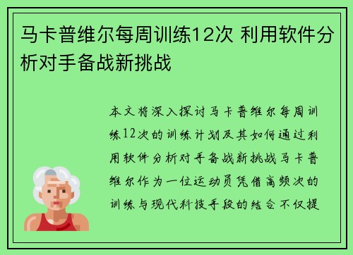 马卡普维尔每周训练12次 利用软件分析对手备战新挑战