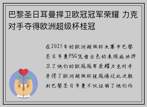 巴黎圣日耳曼捍卫欧冠冠军荣耀 力克对手夺得欧洲超级杯桂冠 巴黎圣日耳曼捍卫欧冠冠军荣耀 力克对手夺得欧洲超级杯桂冠