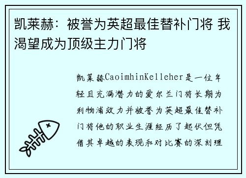 凯莱赫：被誉为英超最佳替补门将 我渴望成为顶级主力门将