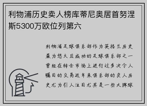 利物浦历史卖人榜库蒂尼奥居首努涅斯5300万欧位列第六 利物浦历史卖人榜库蒂尼奥居首努涅斯5300万欧位列第六