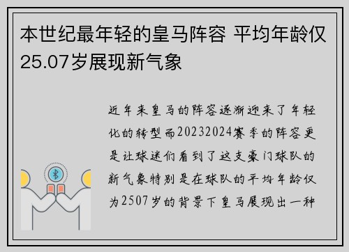 本世纪最年轻的皇马阵容 平均年龄仅25.07岁展现新气象 本世纪最年轻的皇马阵容 平均年龄仅25.07岁展现新气象