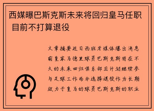 西媒曝巴斯克斯未来将回归皇马任职 目前不打算退役