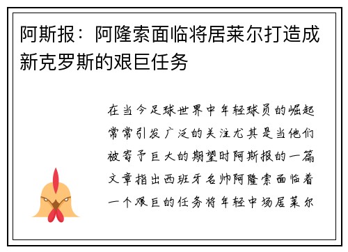 阿斯报:阿隆索面临将居莱尔打造成新克罗斯的艰巨任务 阿斯报:阿隆索面临将居莱尔打造成新克罗斯的艰巨任务