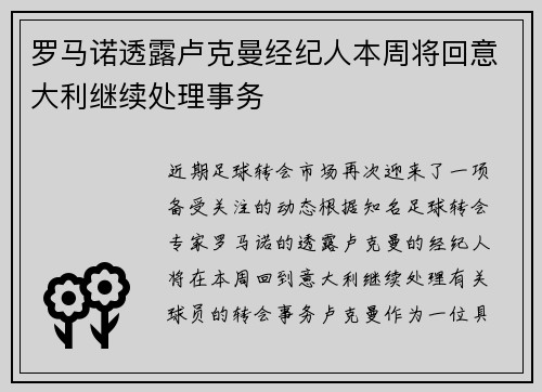 罗马诺透露卢克曼经纪人本周将回意大利继续处理事务