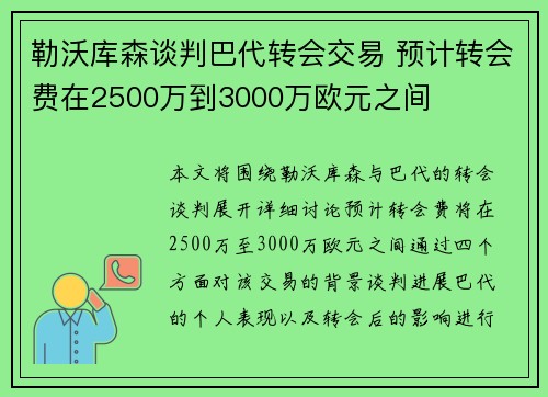 勒沃库森谈判巴代转会交易 预计转会费在2500万到3000万欧元之间 勒沃库森谈判巴代转会交易 预计转会费在2500万到3000万欧元之间