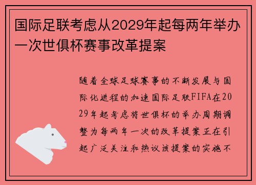 国际足联考虑从2029年起每两年举办一次世俱杯赛事改革提案 国际足联考虑从2029年起每两年举办一次世俱杯赛事改革提案