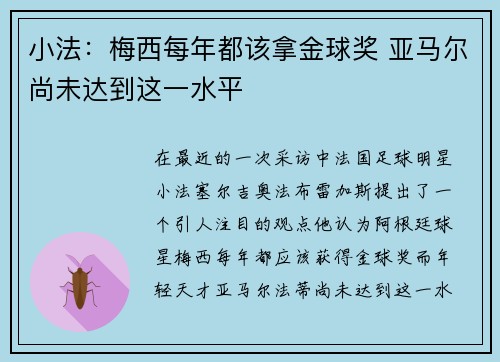 小法:梅西每年都该拿金球奖 亚马尔尚未达到这一水平 小法:梅西每年都该拿金球奖 亚马尔尚未达到这一水平