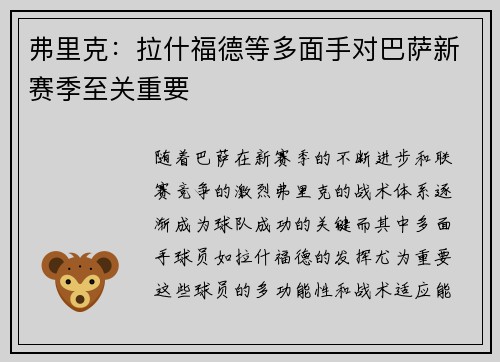 弗里克：拉什福德等多面手对巴萨新赛季至关重要
