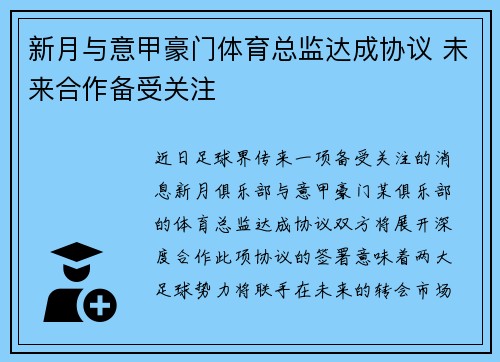 新月与意甲豪门体育总监达成协议 未来合作备受关注 新月与意甲豪门体育总监达成协议 未来合作备受关注