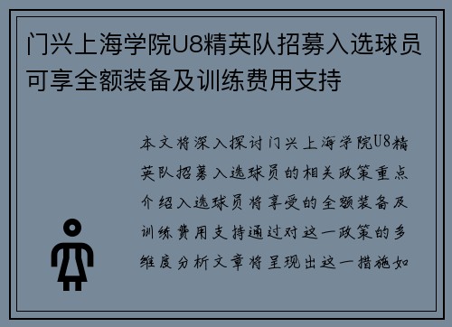 门兴上海学院U8精英队招募入选球员可享全额装备及训练费用支持 门兴上海学院U8精英队招募入选球员可享全额装备及训练费用支持