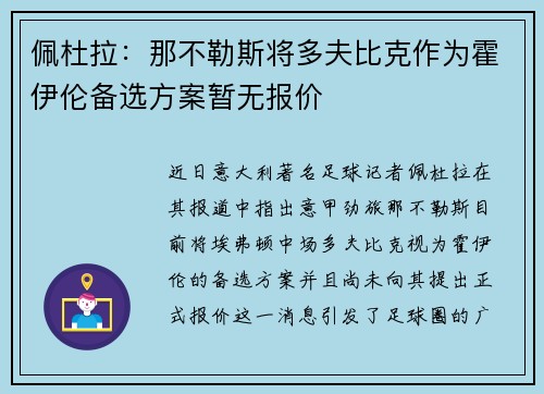 佩杜拉:那不勒斯将多夫比克作为霍伊伦备选方案暂无报价 佩杜拉:那不勒斯将多夫比克作为霍伊伦备选方案暂无报价