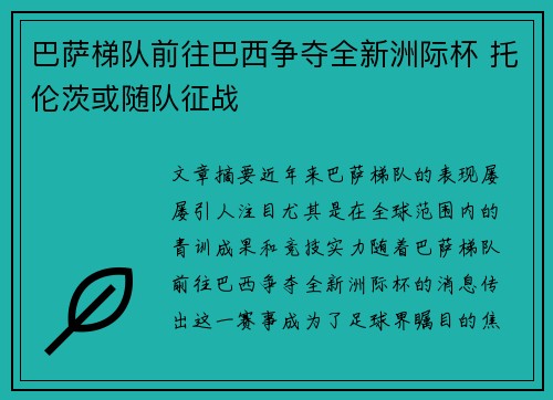 巴萨梯队前往巴西争夺全新洲际杯 托伦茨或随队征战 巴萨梯队前往巴西争夺全新洲际杯 托伦茨或随队征战