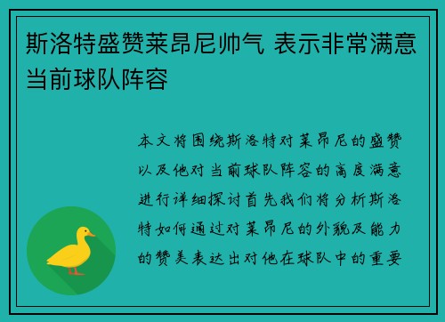 斯洛特盛赞莱昂尼帅气 表示非常满意当前球队阵容 斯洛特盛赞莱昂尼帅气 表示非常满意当前球队阵容