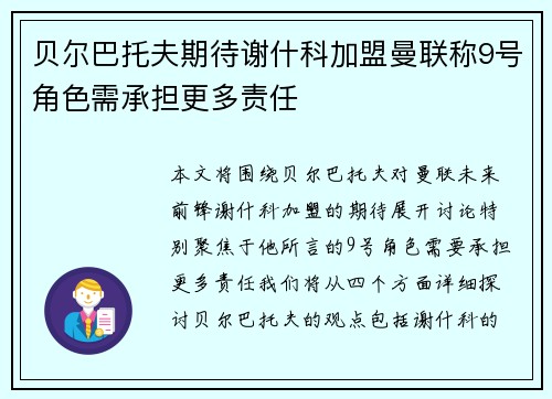 贝尔巴托夫期待谢什科加盟曼联称9号角色需承担更多责任 贝尔巴托夫期待谢什科加盟曼联称9号角色需承担更多责任