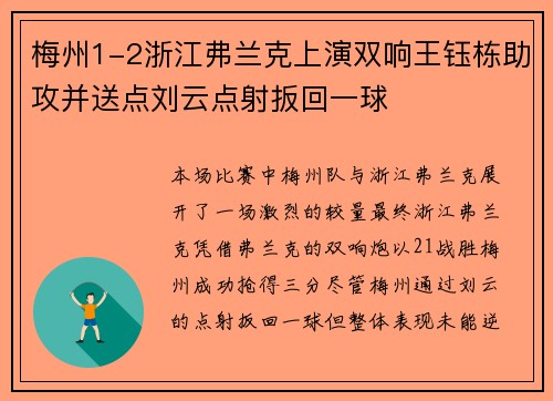 梅州1-2浙江弗兰克上演双响王钰栋助攻并送点刘云点射扳回一球 梅州1-2浙江弗兰克上演双响王钰栋助攻并送点刘云点射扳回一球