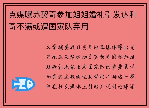 克媒曝苏契奇参加姐姐婚礼引发达利奇不满或遭国家队弃用