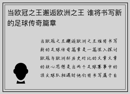 当欧冠之王邂逅欧洲之王 谁将书写新的足球传奇篇章 当欧冠之王邂逅欧洲之王 谁将书写新的足球传奇篇章